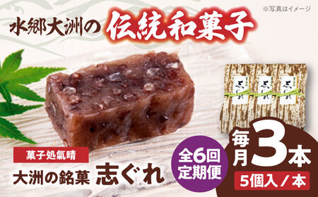 和菓子【全6回定期便】「志ぐれ」【毎月1箱】和菓子[AGBM039]