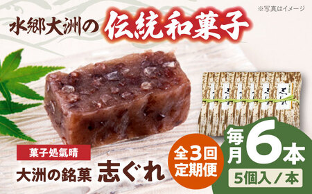 和菓子【全3回定期便】「志ぐれ」【毎月2箱】和菓子[AGBM041]