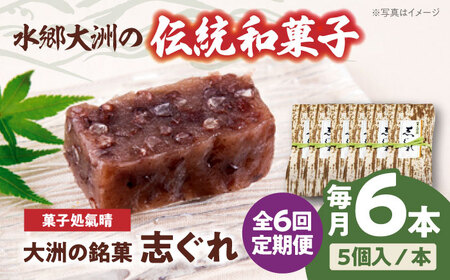 和菓子【全6回定期便】「志ぐれ」【毎月2箱】和菓子[AGBM042]