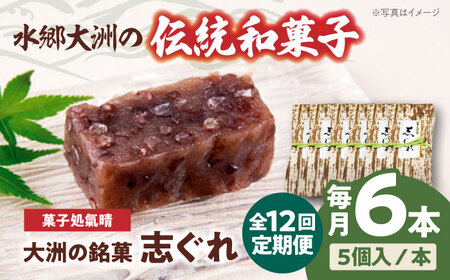 和菓子【全12回定期便】「志ぐれ」【毎月2箱】和菓子[AGBM043]