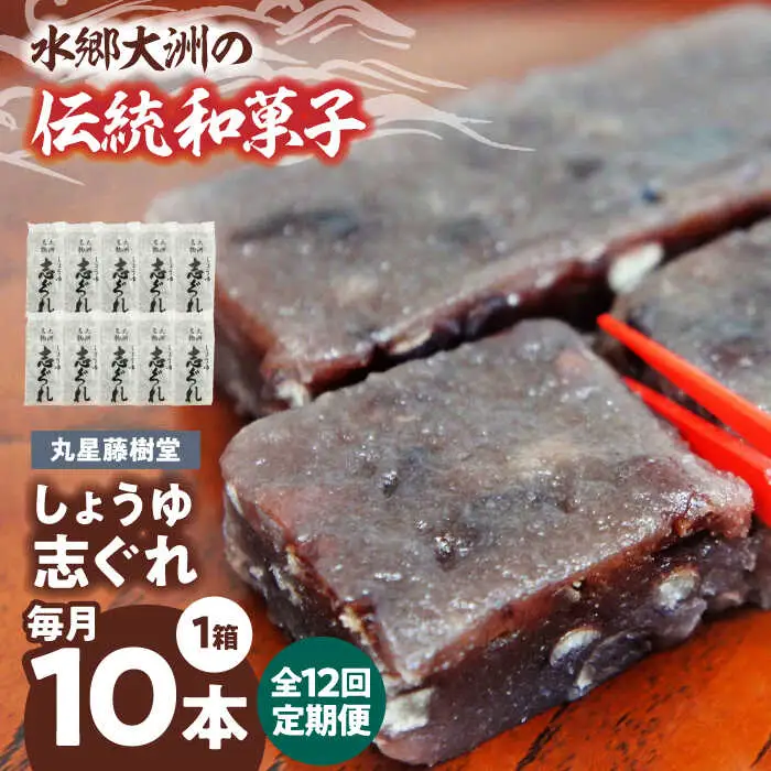 和菓子【全12回定期便】「しょうゆ志ぐれ」【毎月1箱】和菓子[AGBM064]