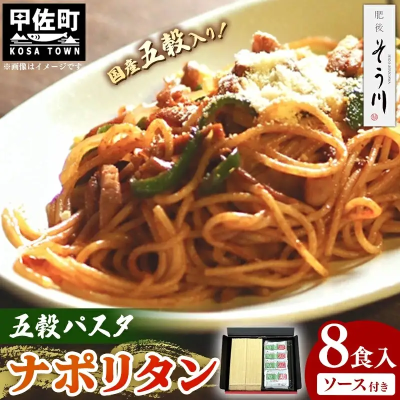 五穀パスタナポリタン8食入り - 麺 乾麺 ソース付 国産小麦 九州産 手延べ 手延 もちもち 国産五穀 大麦 玄米 あわ きび ひえ 使用 スパゲッティ 常温保存可能 人気 おすすめ 熊本県 甲佐町 肥後そう川