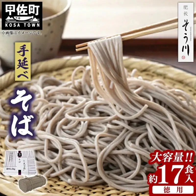 徳用手延べそば１７食入り - 蕎麦 ソバ 乾麺 17食 1.5kg そば お徳用 麺 コシ のど越し さっぱり 夏 冷やして ざるそば 冬 温かく 温そば 一年中 楽しめる 人気 おすすめ 熊本県 甲佐町 肥後そう川