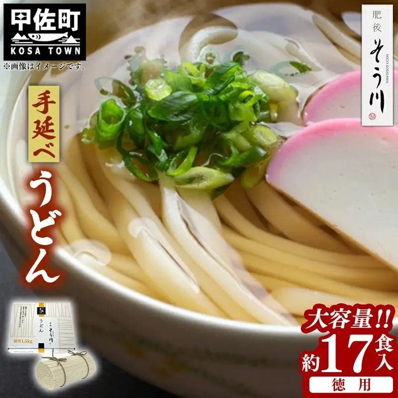 徳用手延べうどん１７食入り - 饂飩 うどん 1.5kg 麺 ざるうどん 温うどん 赤穂塩 手延 手延べ 熊本県 甲佐町 肥後そう川