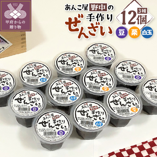 あんこ屋野中の手作りぜんざいセット（豆6個＆栗3個＆白玉3個）各120g