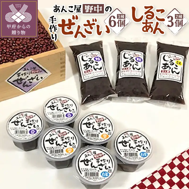 あんこ屋野中の手作りぜんざいとしるこあんのセット