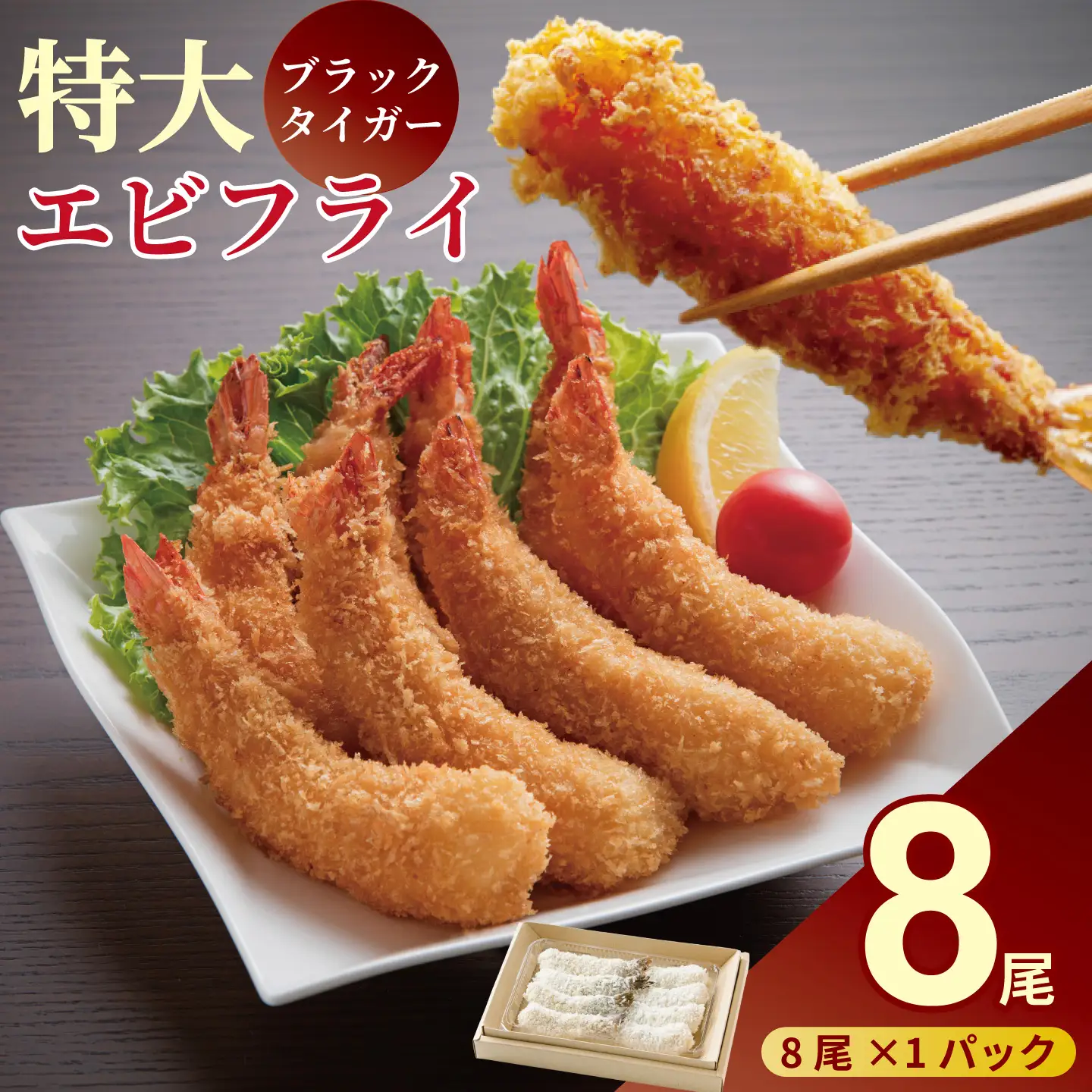 エビフライ 老舗鮮魚店 8本セット ぷりぷりエビフライ：A090-024
