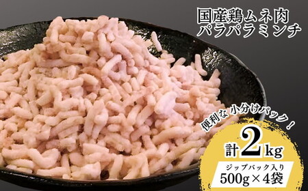 【便利なパラパラミンチ】 国産鶏ムネミンチ 2kg (500g×4P) | ひき肉  _FT04