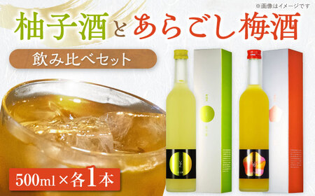 柚子酒 梅酒 セット 各500ml / 恵那市 / 岩村醸造 [AUAK001] 柚子酒 梅酒