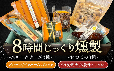 8時間じっくり燻製スモークチーズ 3種（プレーン ペッパー スティック5本入り）、燻製おつまみセット（ごぼう 明太子 殻付きアーモンド） / 恵那市 / 燻製工房源gen [AUBI003]