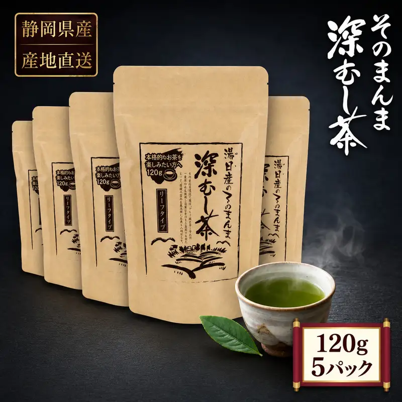 お茶 産地直送 そのまんま 深むし茶 120g 5パック お茶