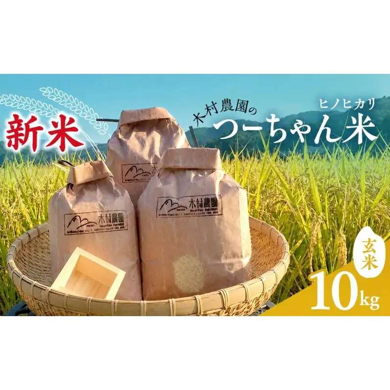 令和8年新米　木村農園のつーちゃん米【10kg玄米】ヒノヒカリ