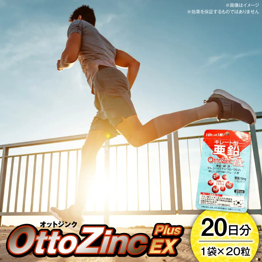 サプリ オットジンクプラスEX 20粒 サプリ BLAX001