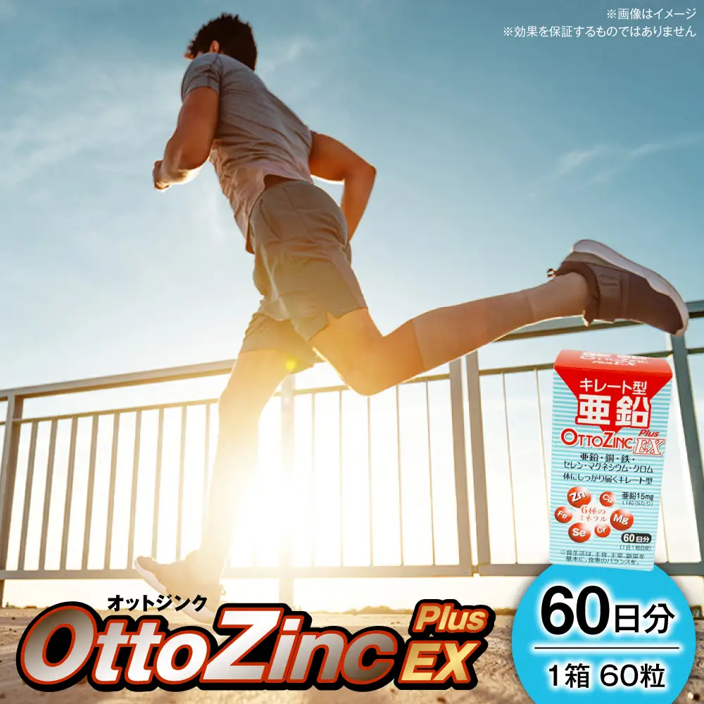 サプリ オットジンクプラスEX 60粒 サプリ BLAX002