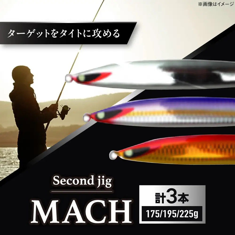 釣り具 second jig MACH 3点セット 釣り具 BLBB015
