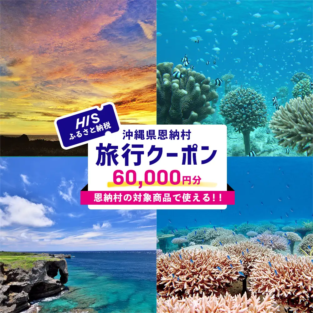 【沖縄県恩納村】HISふるさと納税旅行クーポン 60,000円分