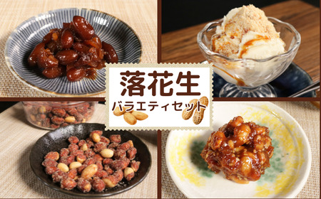 落花生 バラエティセット ピーナッツ 落花生