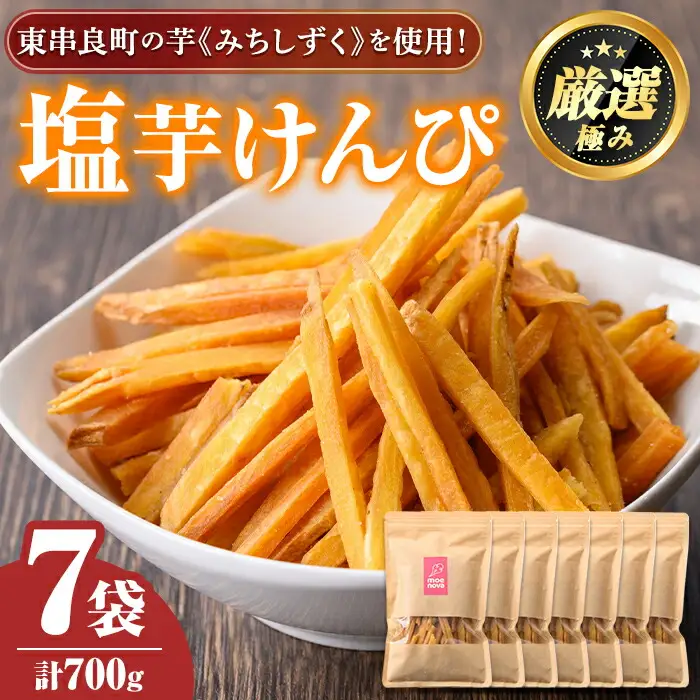 【0105920a】物産館おすすめ！塩芋けんぴ(100g×7袋) さつまいも サツマイモ 芋 芋けんぴ 芋かりんとう かりんとう おやつ お茶うけ みちしづく おつまみ 常温 常温保存 【東串良物産館ルピノンの里】