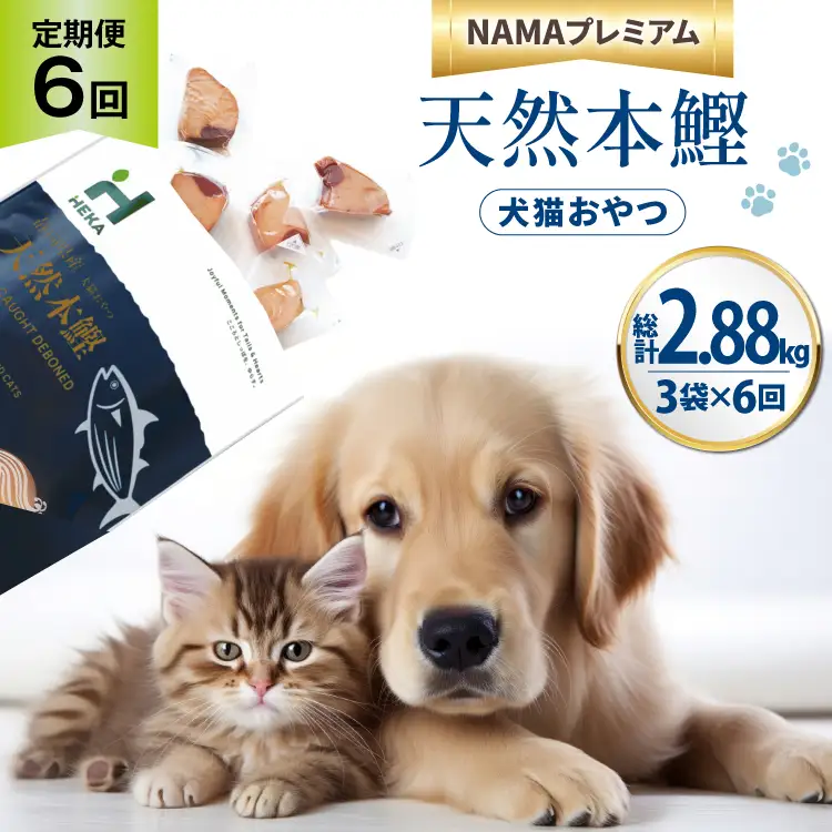 6回 定期便 ペットフード 犬 猫 HEKA 犬猫用 おやつ 天然本鰹 160g 3袋 総計2.88kg