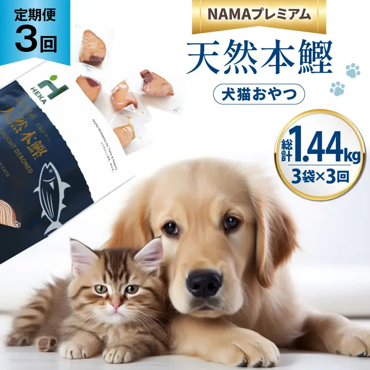 3回 定期便 ペットフード 犬 猫 HEKA 犬猫用 おやつ 天然本鰹 160g 3袋 総計1.44kg