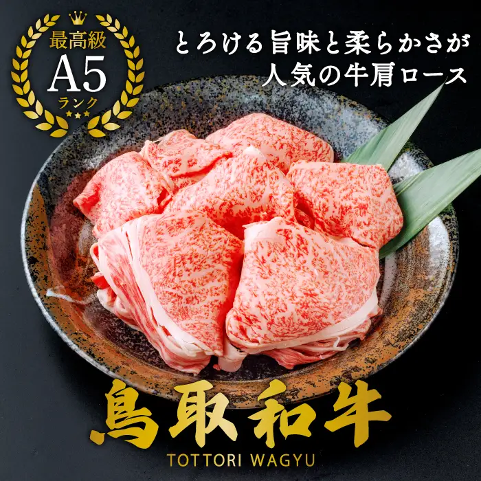 【A5】鳥取和牛肩ロース切り落とし 400g【A5等級 肩ロース 切落し 切り落し 鳥取和牛 すきやき すき焼き ご自宅用 ギフト 熨斗 プレゼント お取り寄せ グルメ 冷凍】