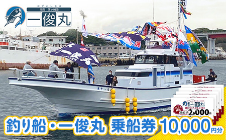 乗船券 一俊丸 船釣り 10000円分 相模湾 茅ヶ崎 乗船券