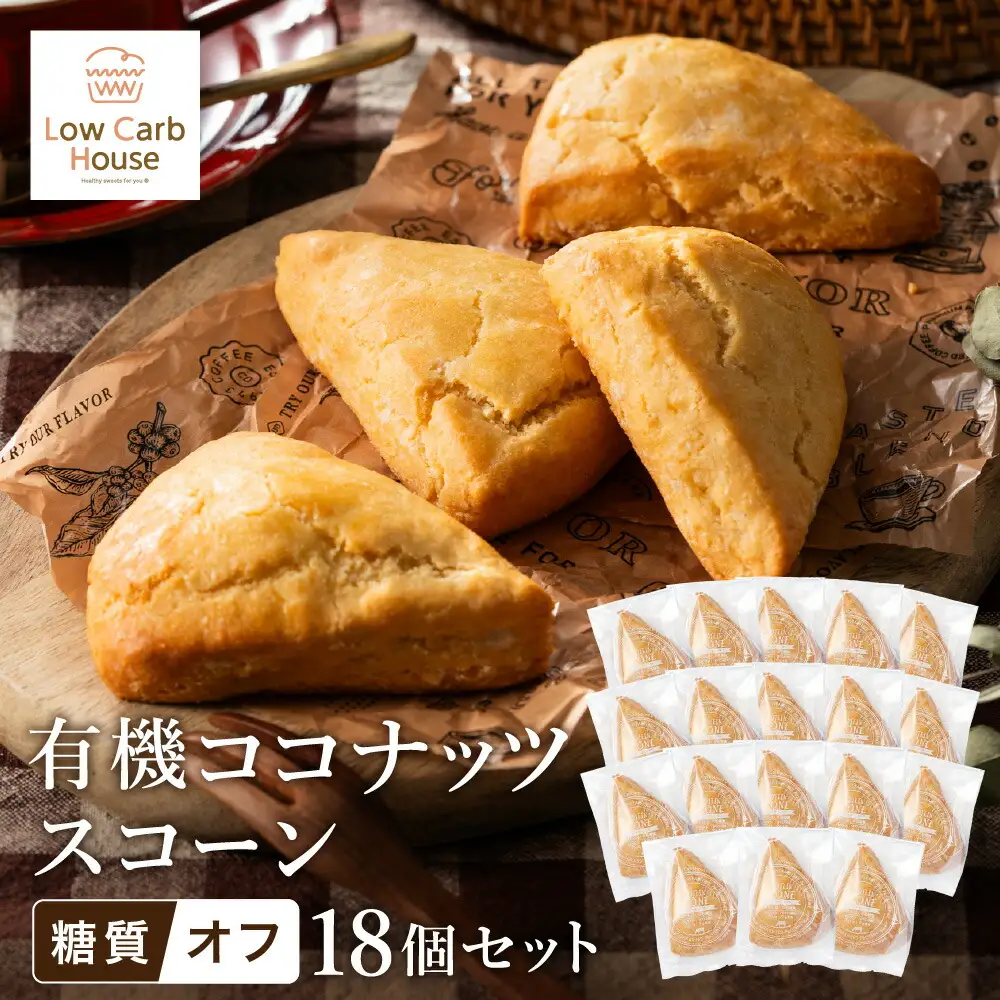 グルテンフリー 低糖質スイーツ 有機ココナッツプロテインスコーン 18個 / スイーツ マフィン 低糖質 ダイエット 朝食 お菓子 焼菓子 糖質オフ 個包装 ギフト（小麦粉・砂糖・トランス脂肪酸・人工甘味料・不使用）【LowCarbHouse 】
