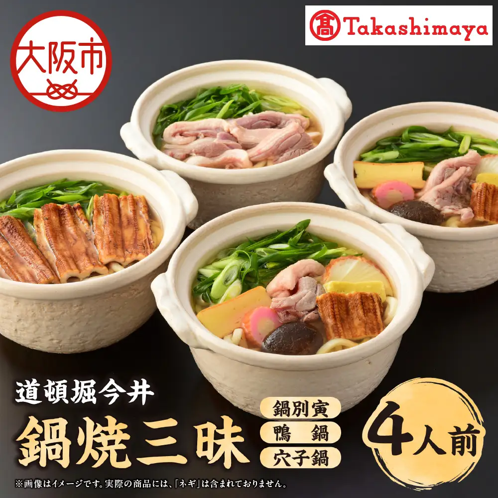 【高島屋選定品】＜道頓堀今井＞鍋焼三昧（鍋別寅×2、鴨鍋、穴子鍋）（I－858）_OS010-0139
