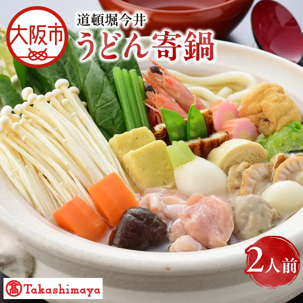 【高島屋選定品】＜道頓堀今井＞うどん寄鍋2人前（I－800）_OS010-0140