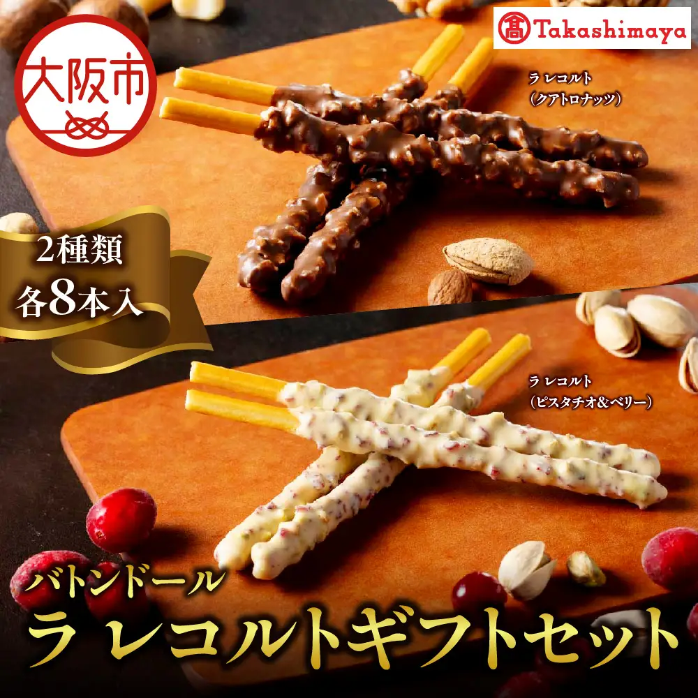 【高島屋選定品】＜バトンドール＞ バトンドール ラ レコルトギフトセット_OS010-0013