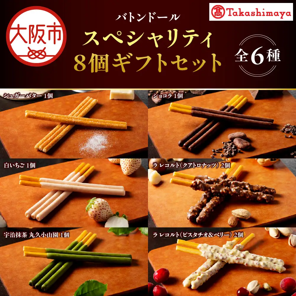 【高島屋選定品】＜バトンドール＞ バトンドール スペシャリティ8個ギフトセット_OS010-0014