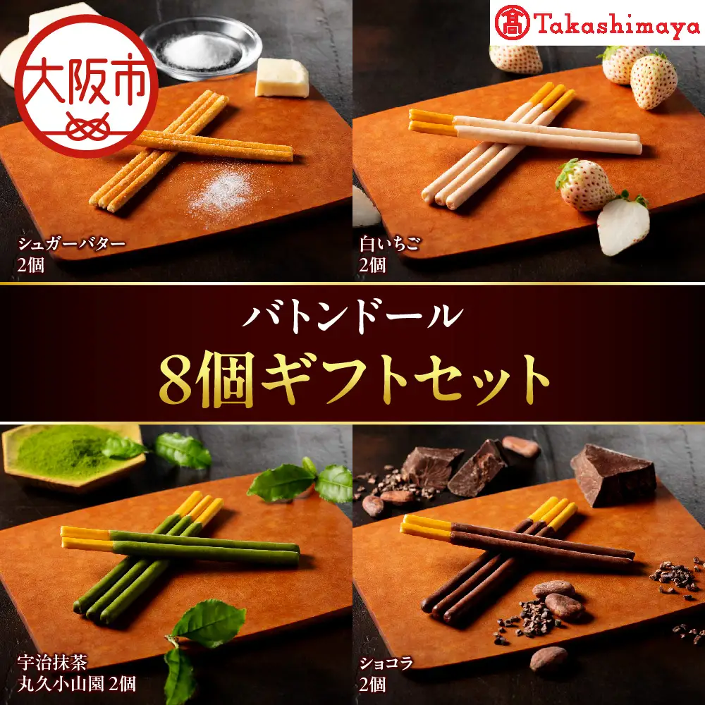 【高島屋選定品】＜バトンドール＞ バトンドール 8個ギフトセット_OS010-0015