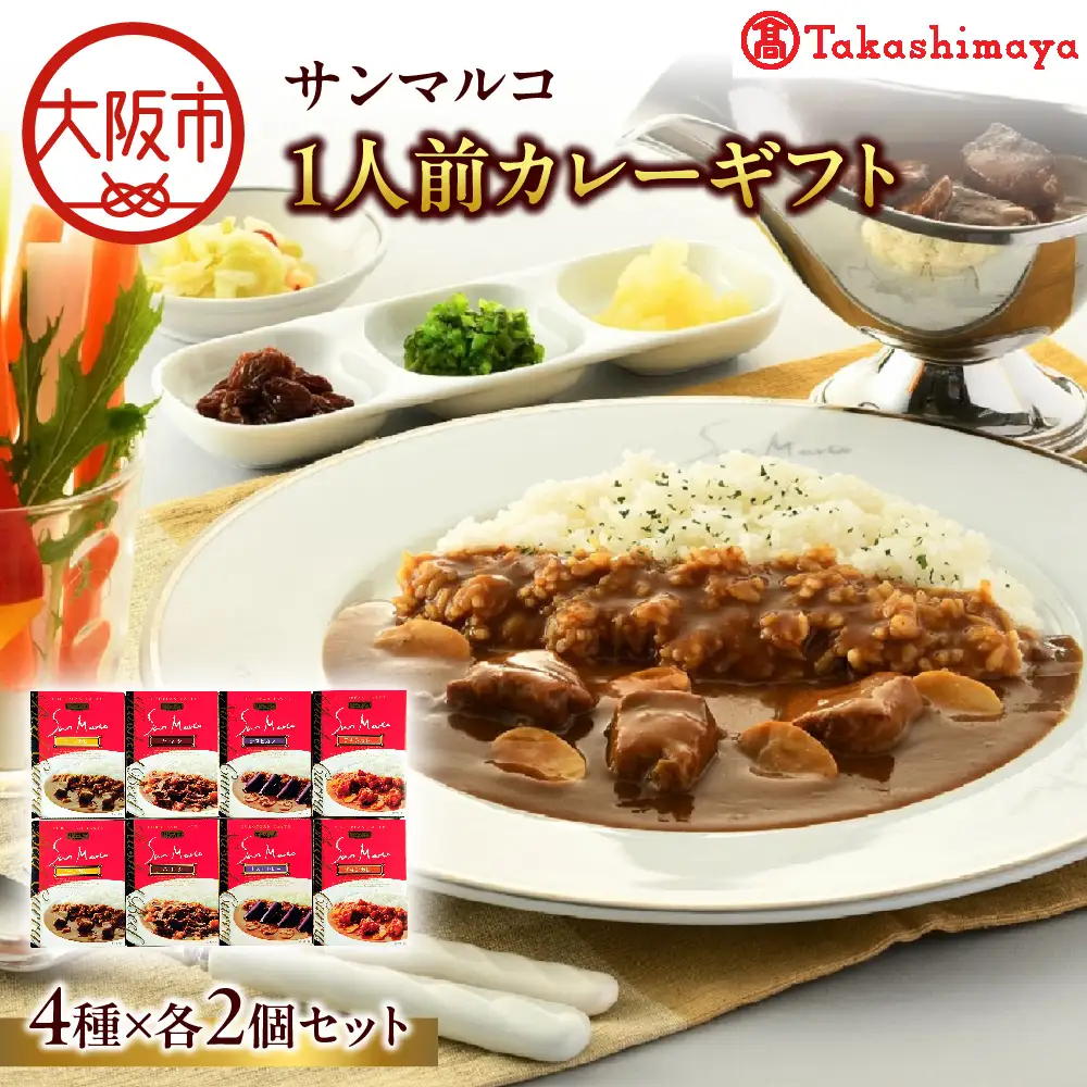 【高島屋選定品】＜サンマルコ＞1人前カレーギフト　S-508_OS010-0017