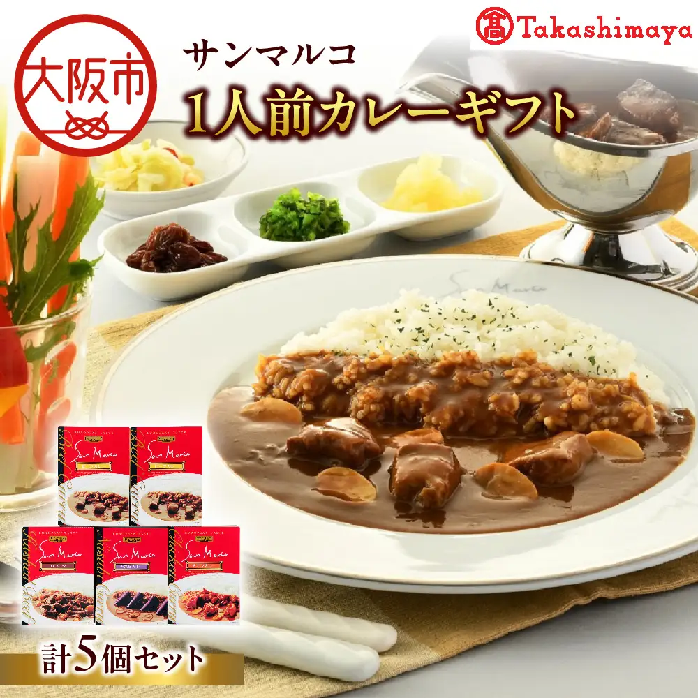 【高島屋選定品】＜サンマルコ＞1人前カレーギフト　S-305_OS010-0018