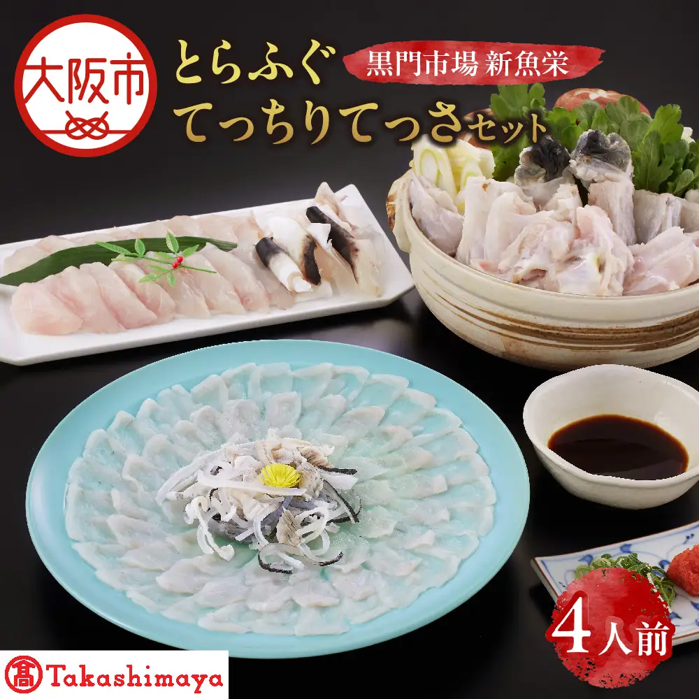 【令和8年11月より順次発送】【高島屋選定品】＜黒門市場　新魚栄＞とらふぐてっちりてっさセット（4人前）_OS010-0024