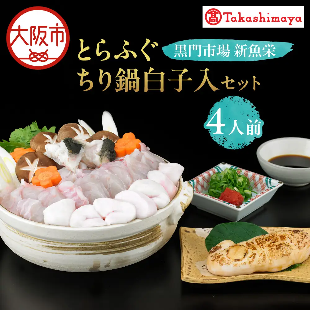 【令和9年1月上旬より順次発送】【高島屋選定品】＜黒門市場　新魚栄＞とらふぐちり鍋白子入セット（4人前）_OS010-0025