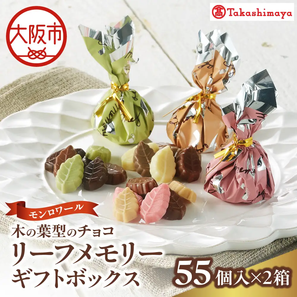 【高島屋選定品】＜モンロワール＞ リーフメモリーギフトボックス　55個入×2箱セット_OS010-0121-03