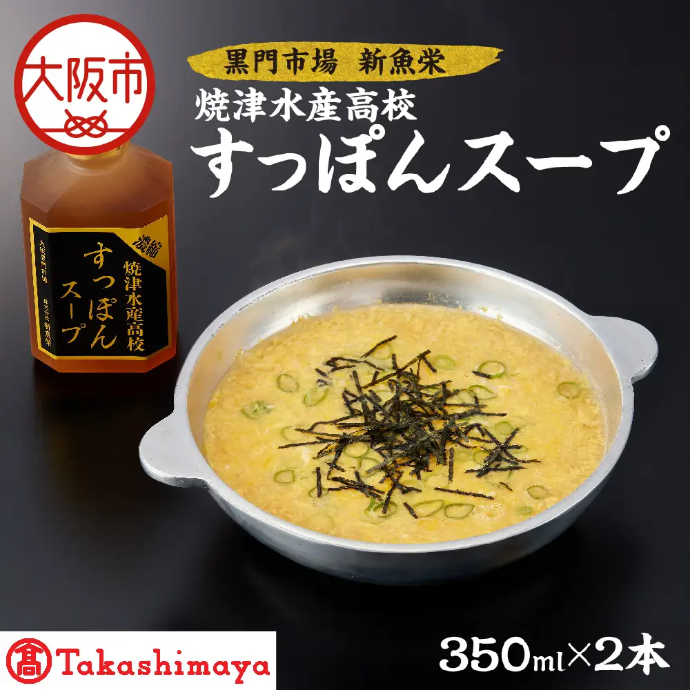 【高島屋選定品】＜黒門市場　新魚栄＞焼津水産高校すっぽんスープ_OS010-0038