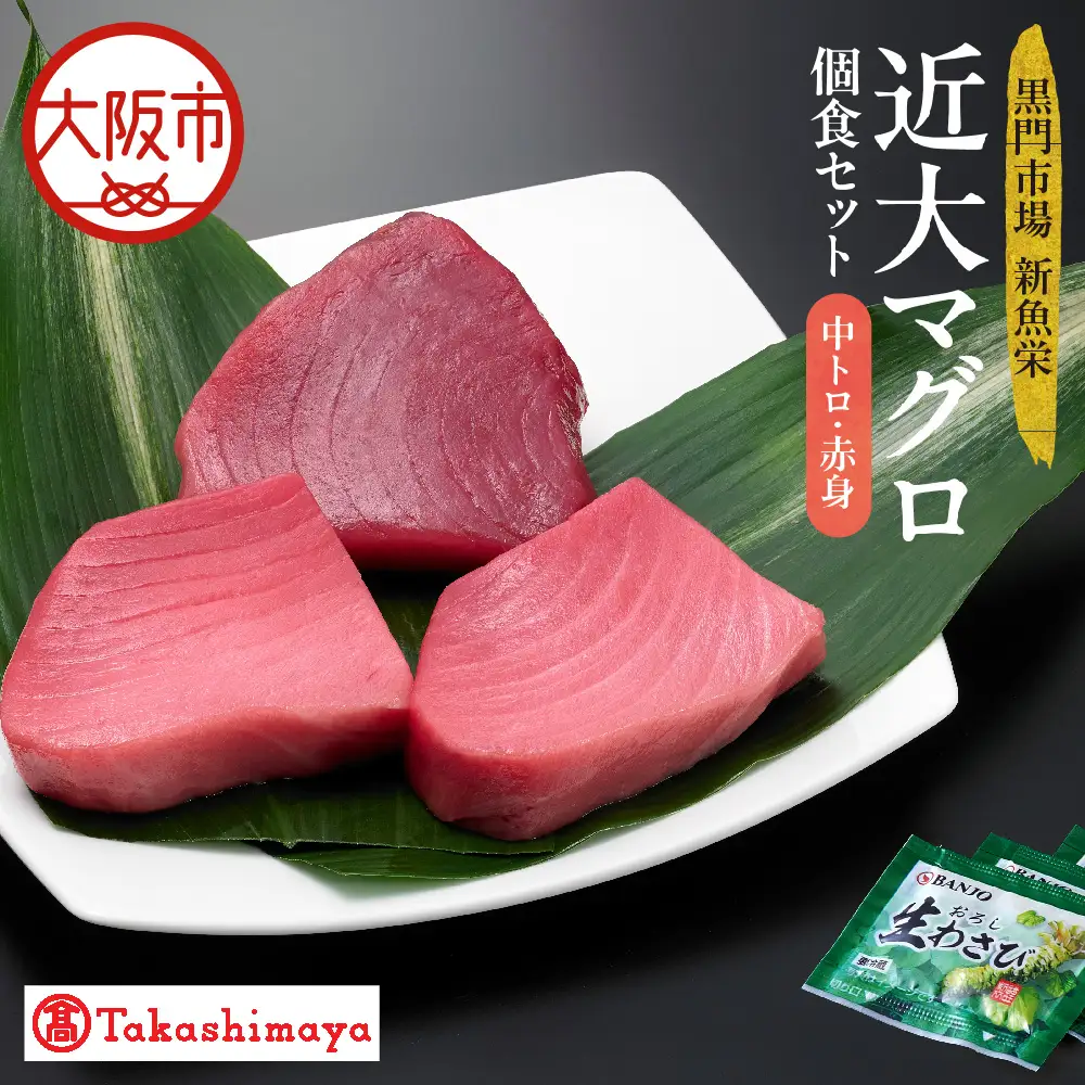 【高島屋選定品】＜黒門市場　新魚栄＞近大マグロ個食セット　中トロ　赤身_OS010-0043