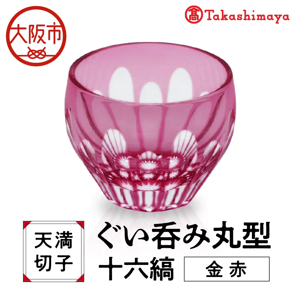 【高島屋選定品】ぐい呑み丸型　十六縞　金赤_OS010-0057-01