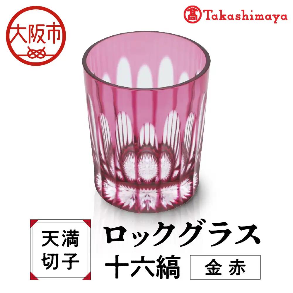 【高島屋選定品】ロックグラス　十六縞　金赤_OS010-0059-01