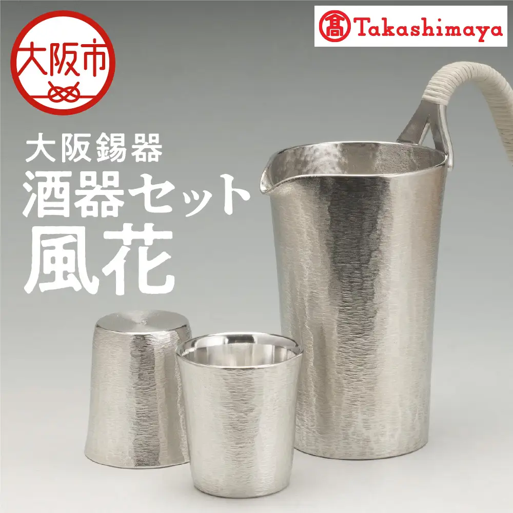 【高島屋選定品】酒器セット風花_OS010-0061