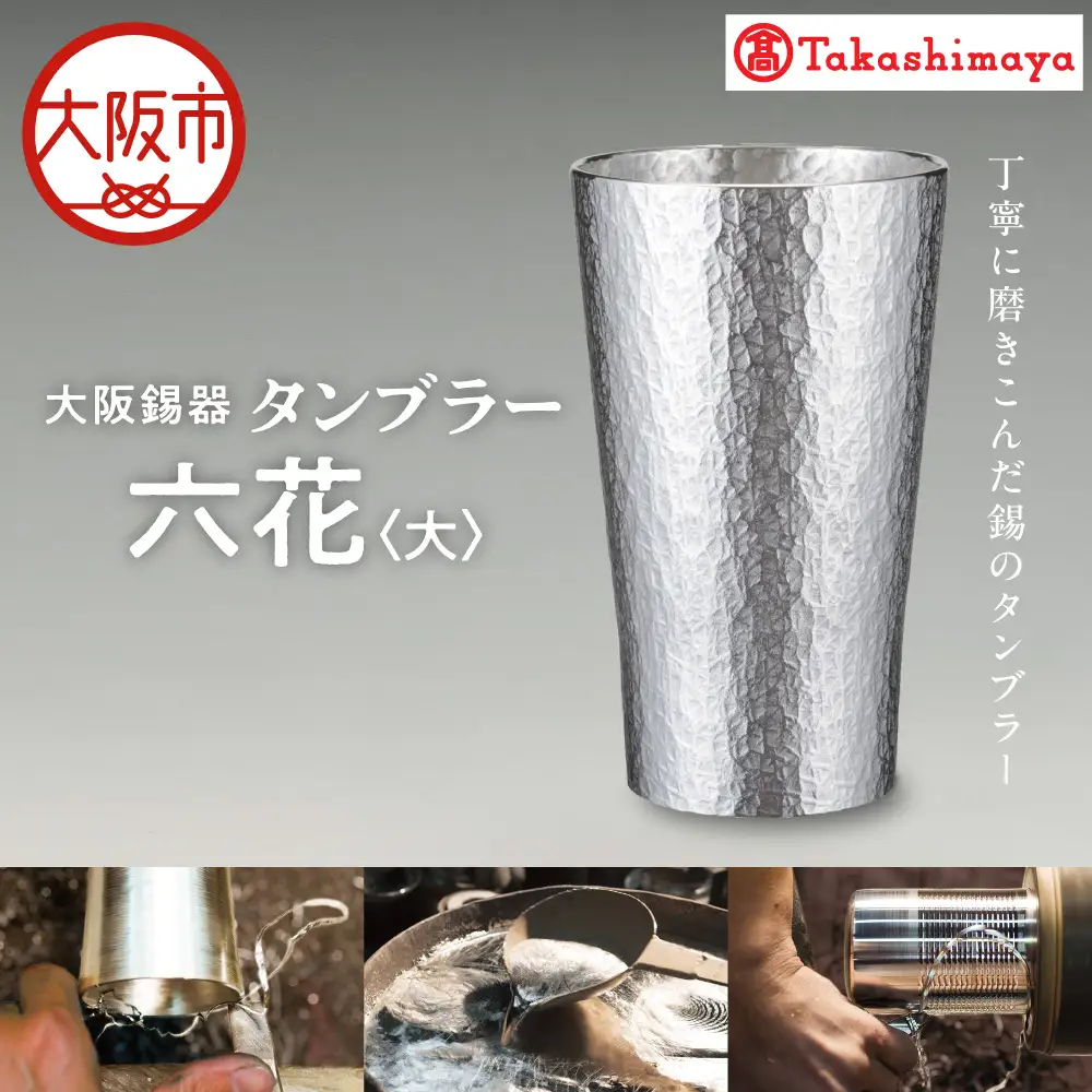【高島屋選定品】タンブラー六花　大_OS010-0062