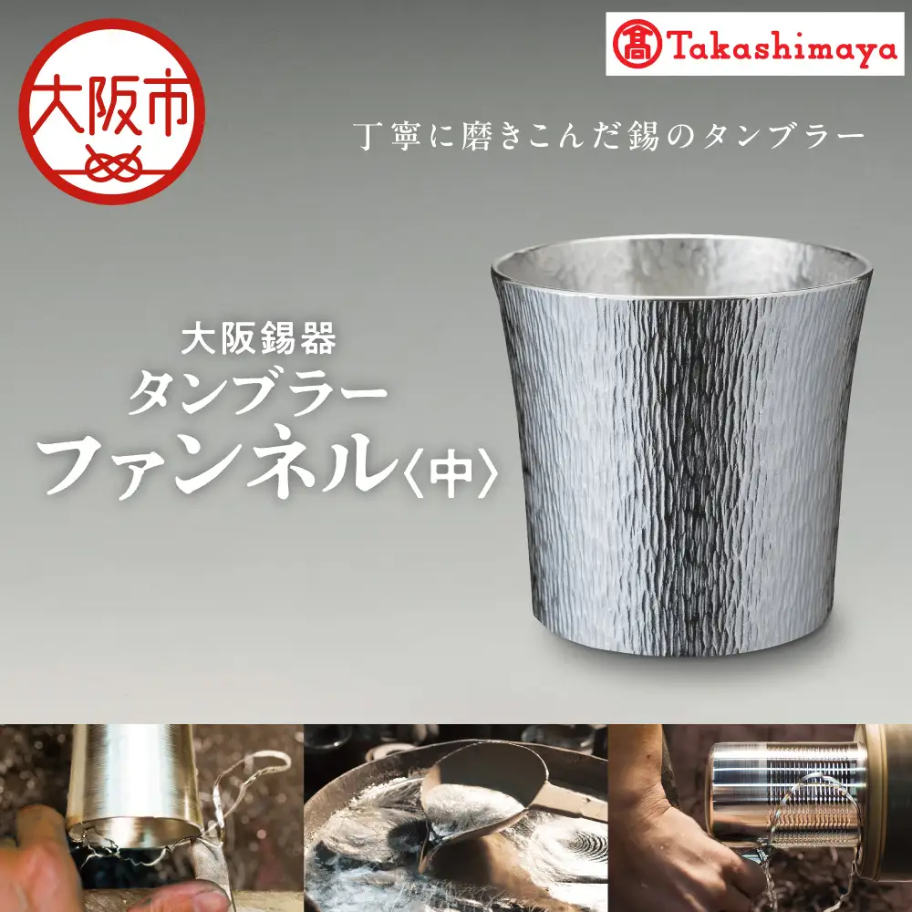 【高島屋選定品】タンブラーファンネル　中_OS010-0063