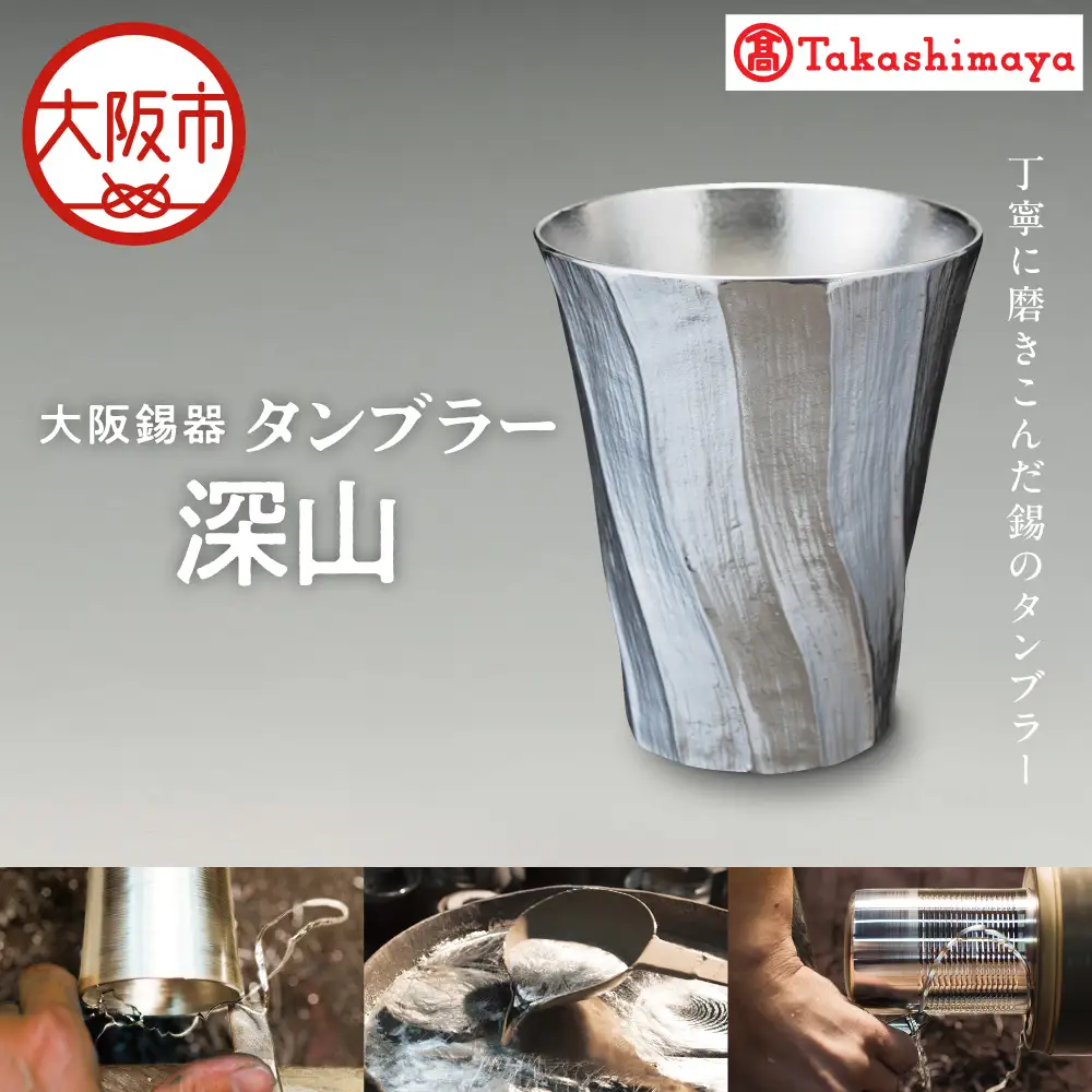【高島屋選定品】タンブラー深山_OS010-0064