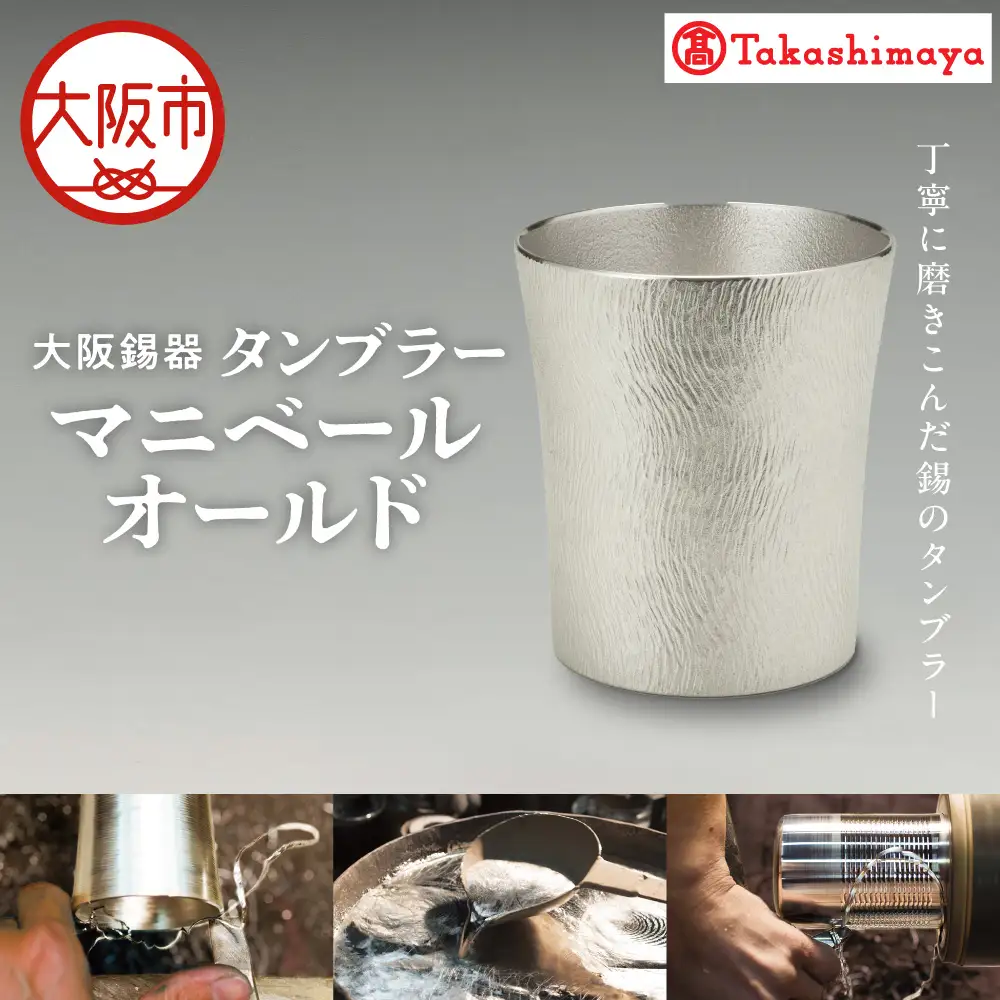 【高島屋選定品】タンブラーマニベール オールド_OS010-0065