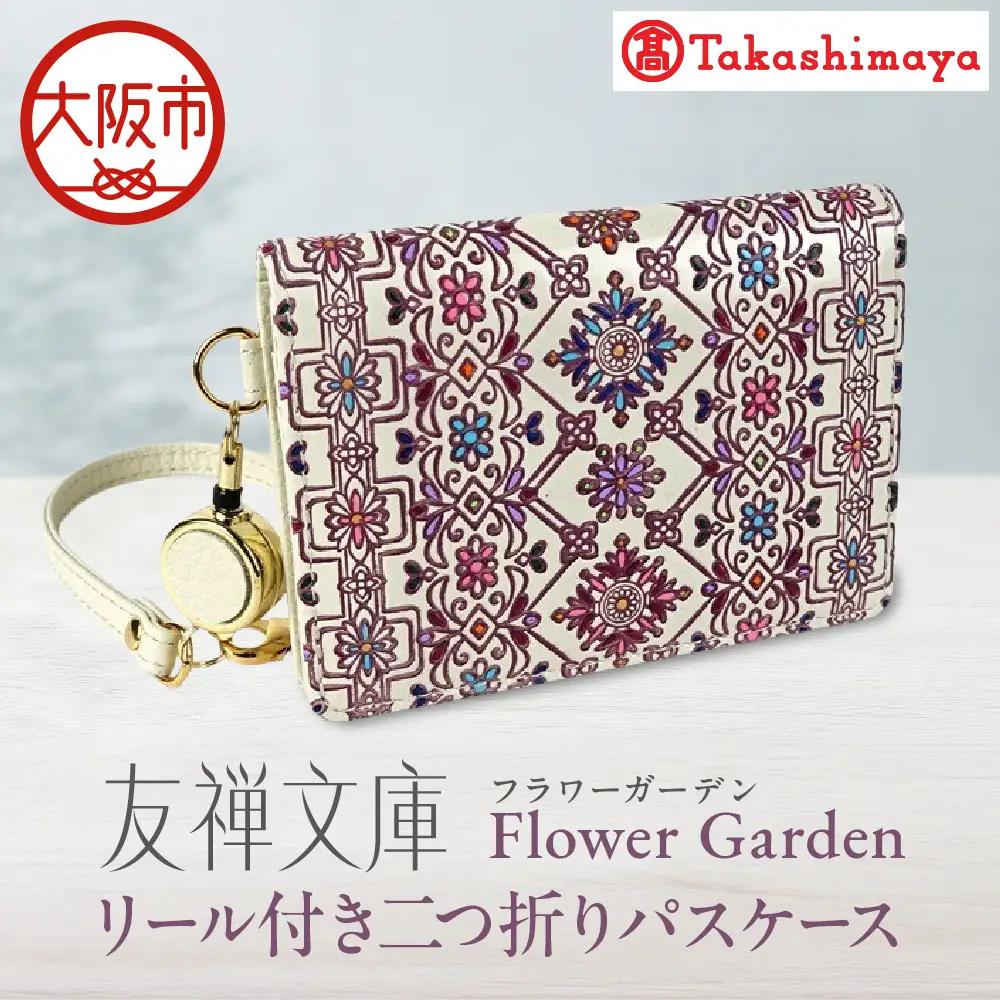 【高島屋選定品】＜友禅文庫フラワーガーデン＞　リール付き二つ折りパスケース_OS010-0067