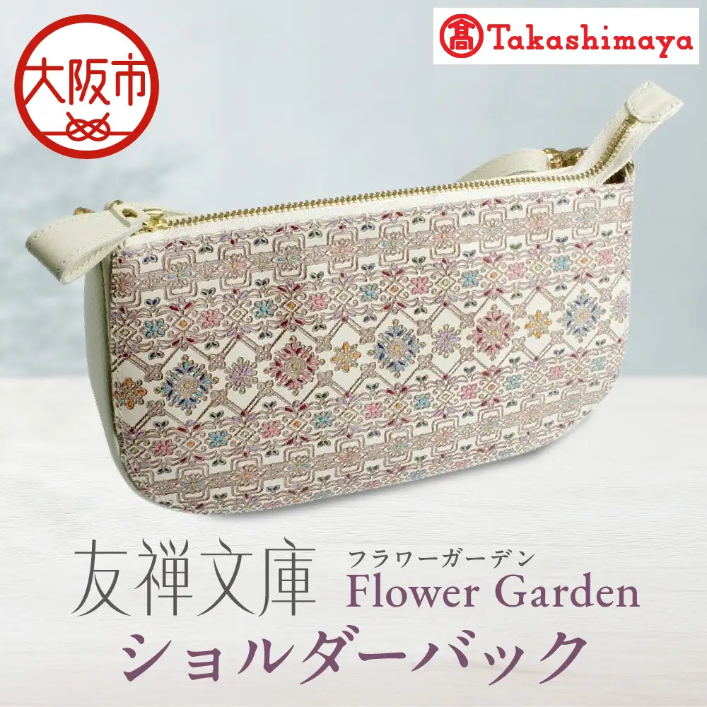 【高島屋選定品】＜友禅文庫フラワーガーデン＞　ショルダーバック_OS010-0070