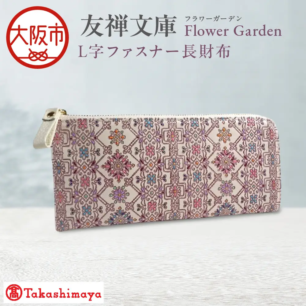 【高島屋選定品】＜友禅文庫フラワーガーデン＞　L字ファスナー長財布_OS010-0072
