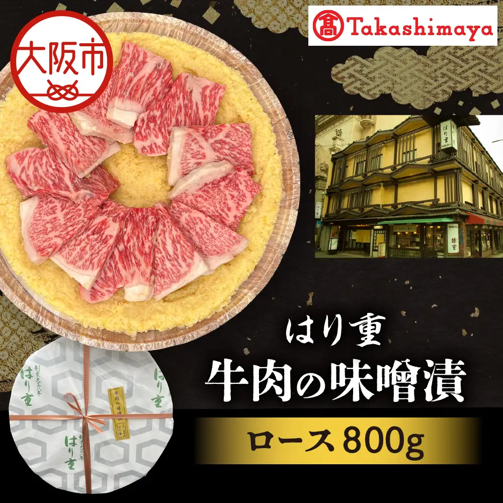 【高島屋選定品】＜はり重＞牛肉の味噌漬　ロース800ｇ_OS010-0075-04